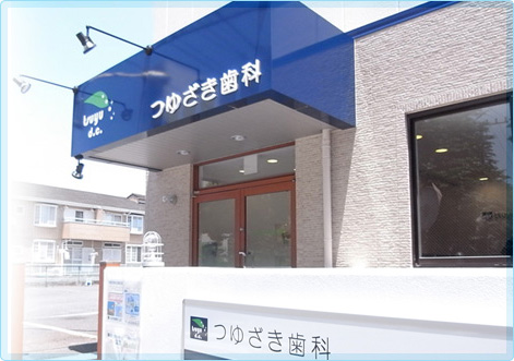 船橋市行田の歯科 つゆざき歯科 船橋市行田の歯科 つゆざき歯科